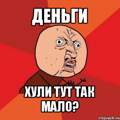 деньги хули тут так мало?, Мем Почему