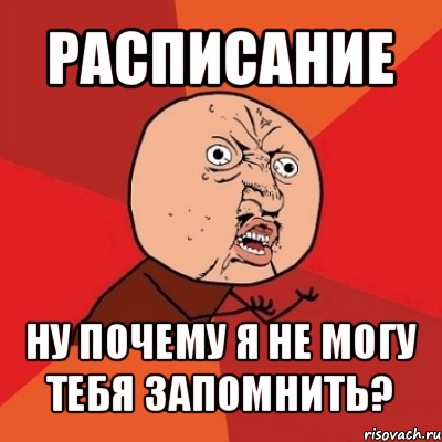 расписание ну почему я не могу тебя запомнить?, Мем Почему