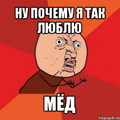 ну почему я так люблю мёд