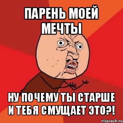 парень моей мечты ну почему ты старше и тебя смущает это?!