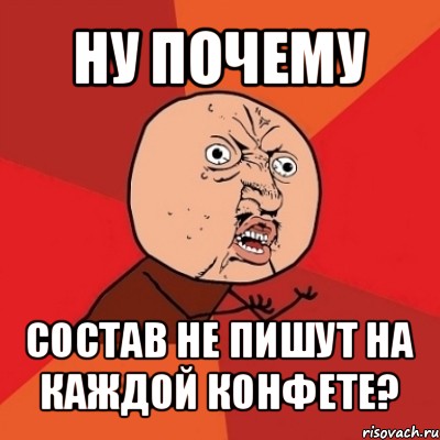 ну почему состав не пишут на каждой конфете?