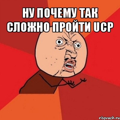 ну почему так сложно пройти ucp 