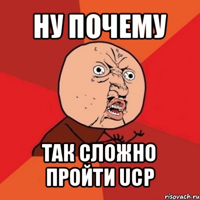 ну почему так сложно пройти ucp