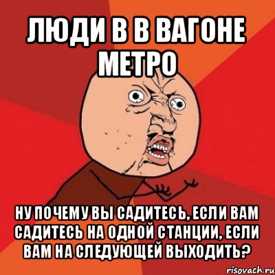 люди в в вагоне метро ну почему вы садитесь, если вам садитесь на одной станции, если вам на следующей выходить?