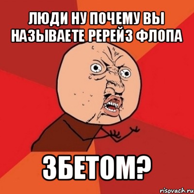 люди ну почему вы называете ререйз флопа 3бетом?