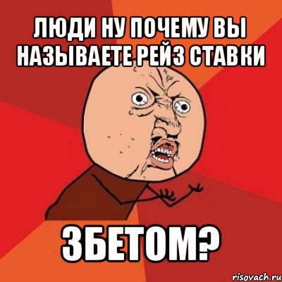 люди ну почему вы называете рейз ставки 3бетом?