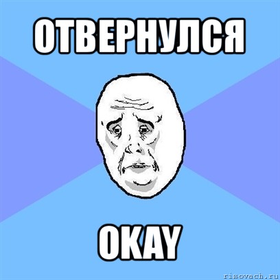 отвернулся okay, Мем Okay face