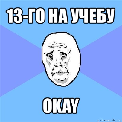 13-го на учебу okay, Мем Okay face