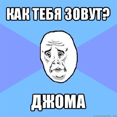 как тебя зовут? джома, Мем Okay face