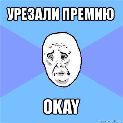 урезали премию okay, Мем Okay face