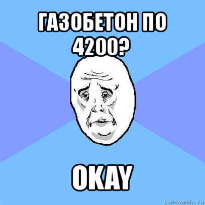 газобетон по 4200? okay, Мем Okay face