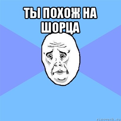 ты похож на шорца , Мем Okay face