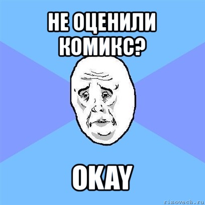 не оценили комикс? okay, Мем Okay face