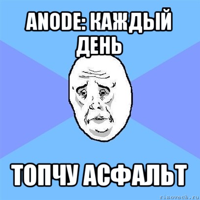 anode: каждый день топчу асфальт, Мем Okay face