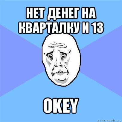 нет денег на кварталку и 13 okey, Мем Okay face