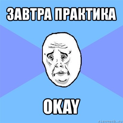 завтра практика okay, Мем Okay face