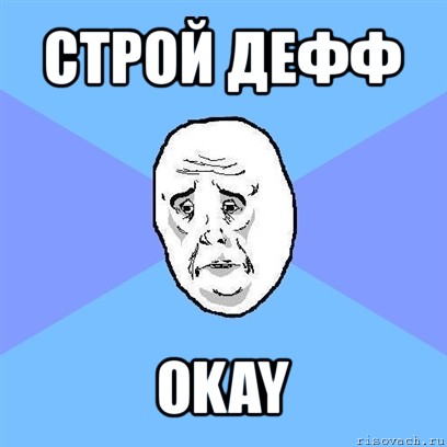 строй дефф okay, Мем Okay face