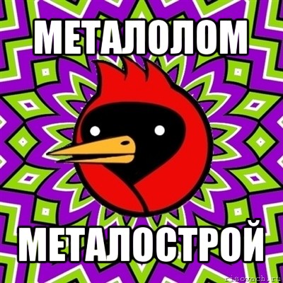 металолом металострой, Мем Омская птица