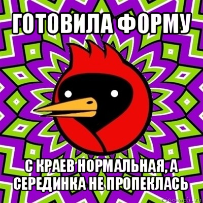 готовила форму с краев нормальная, а серединка не пропеклась, Мем Омская птица