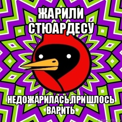 жарили стюардесу недожарилась,пришлось варить, Мем Омская птица