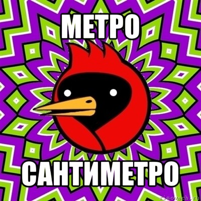 метро сантиметро