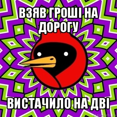 взяв гроші на дорогу вистачило на дві, Мем Омская птица