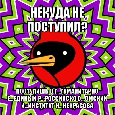 некуда не поступил? поступишь в г...гуманитарно е...единый р...российско о...омский и...институт н...некрасова, Мем Омская птица