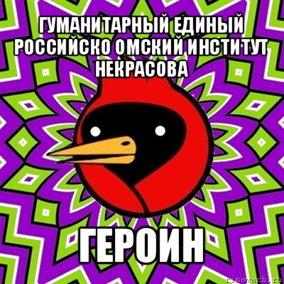 гуманитарный единый российско омский институт некрасова героин, Мем Омская птица