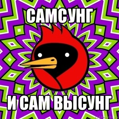 самсунг и сам высунг, Мем Омская птица