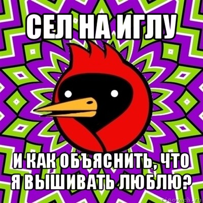 сел на иглу и как объяснить, что я вышивать люблю?, Мем Омская птица