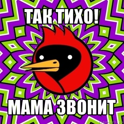 так тихо! мама звонит, Мем Омская птица