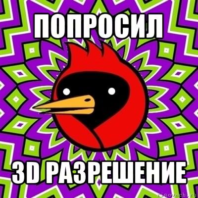 попросил 3d разрешение, Мем Омская птица