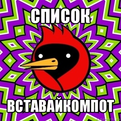 список вставайкомпот