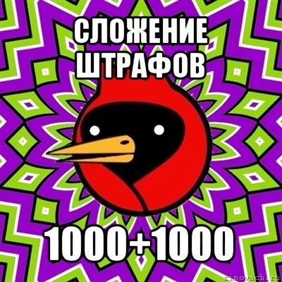 сложение штрафов 1000+1000, Мем Омская птица