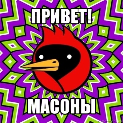 привет! масоны, Мем Омская птица