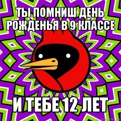 ты помниш день рожденья в 9 классе и тебе 12 лет, Мем Омская птица