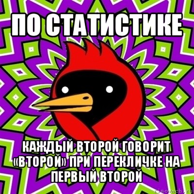 по статистике каждый второй говорит «второй» при перекличке на первый второй