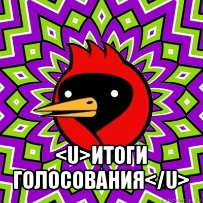  <u>итоги голосования</u>, Мем Омская птица