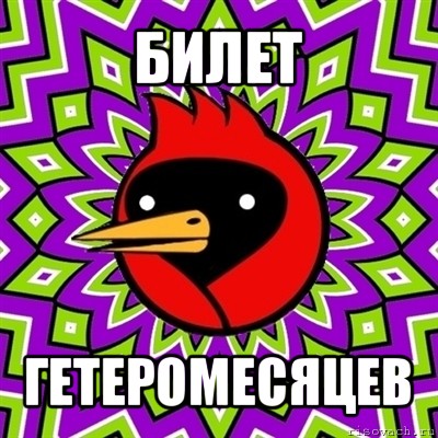 билет гетеромесяцев, Мем Омская птица