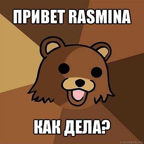 привет rasmina как дела?