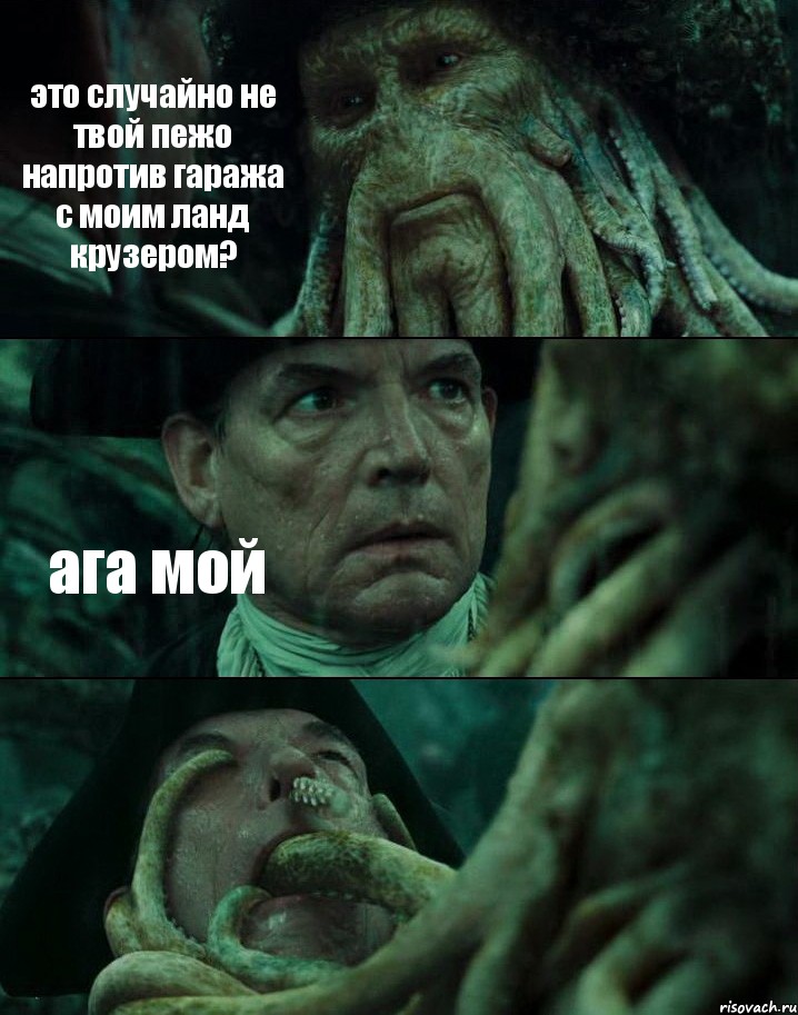 это случайно не твой пежо напротив гаража с моим ланд крузером? ага мой , Комикс Пираты Карибского моря