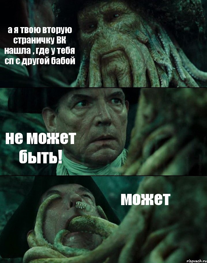 а я твою вторую страничку ВК нашла , где у тебя сп с другой бабой не может быть! может