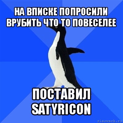 на вписке попросили врубить что то повеселее поставил satyricon, Мем  Социально-неуклюжий пингвин