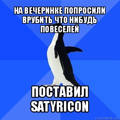 на вечеринке попросили врубить что нибудь повеселей поставил satyricon, Мем  Социально-неуклюжий пингвин