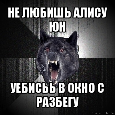 не любишь алису юн уебисьь в окно с разбегу, Мем Сумасшедший волк