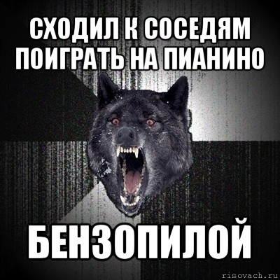 сходил к соседям поиграть на пианино бензопилой, Мем Сумасшедший волк