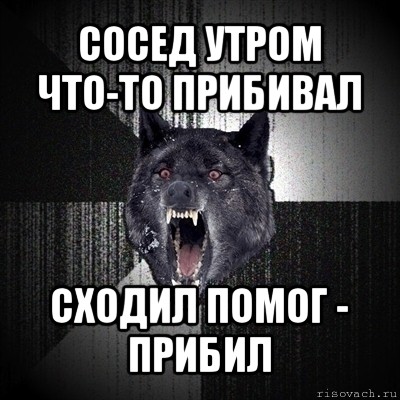 сосед утром что-то прибивал сходил помог - прибил, Мем Сумасшедший волк
