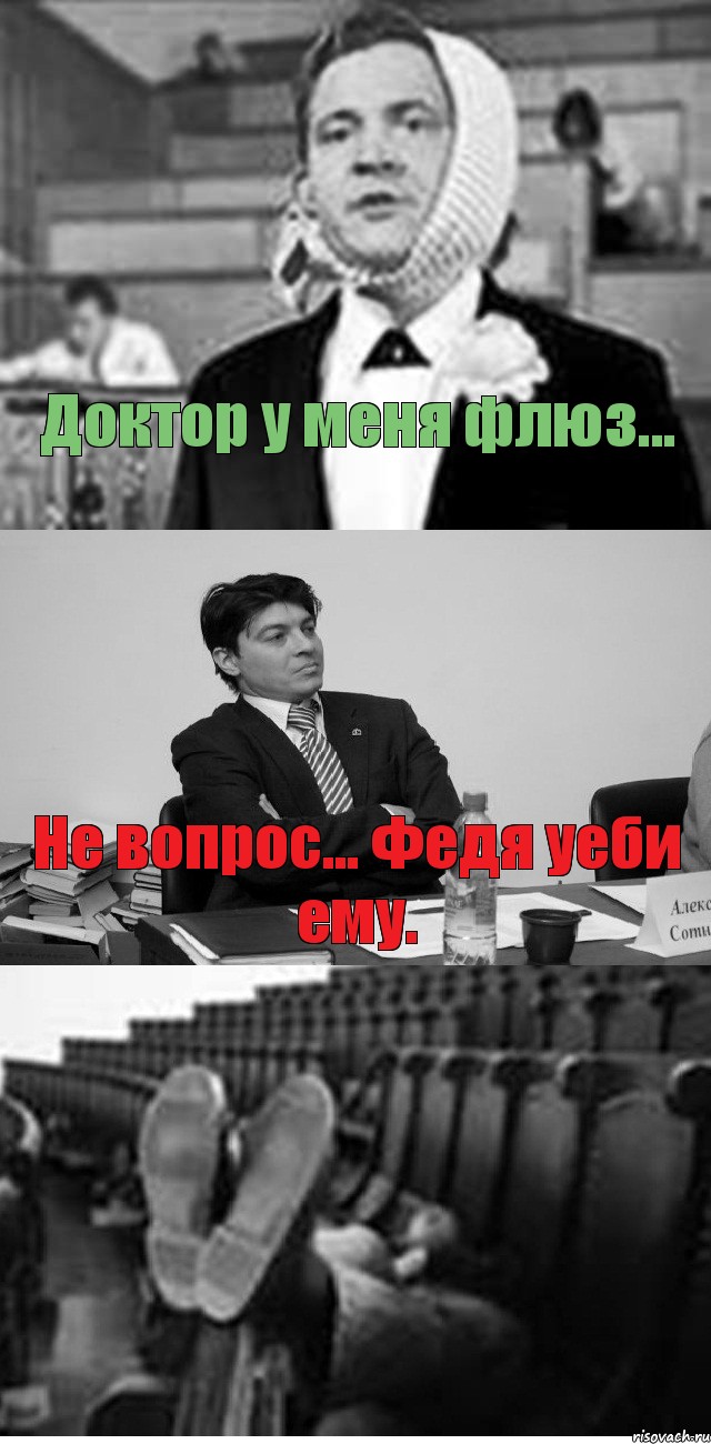 Доктор у меня флюз... Не вопрос... Федя уеби ему.