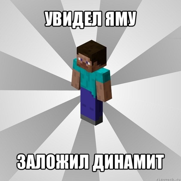 увидел яму заложил динамит, Мем Типичный игрок Minecraft