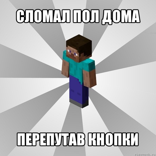 сломал пол дома перепутав кнопки, Мем Типичный игрок Minecraft